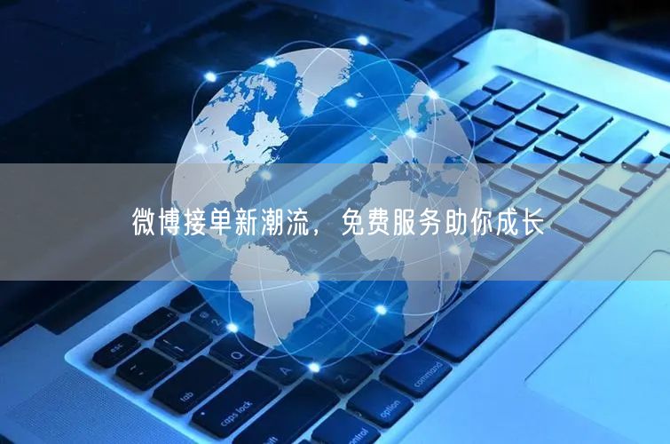 微博接单新潮流，免费服务助你成长