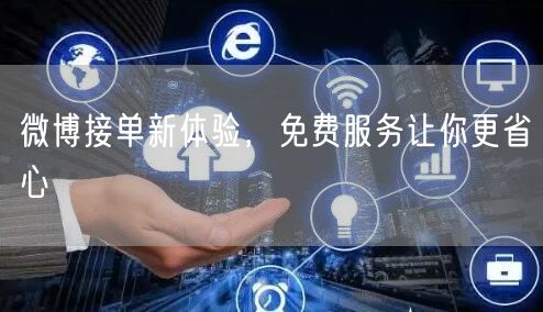 微博接单新体验，免费服务让你更省心