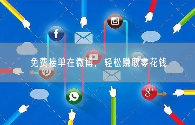 免费接单在微博，轻松赚取零花钱