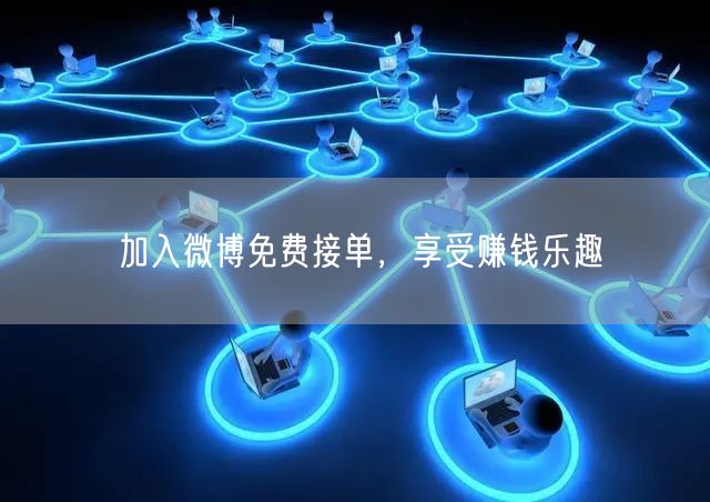加入微博免费接单，享受赚钱乐趣