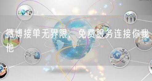 微博接单无界限，免费服务连接你我他