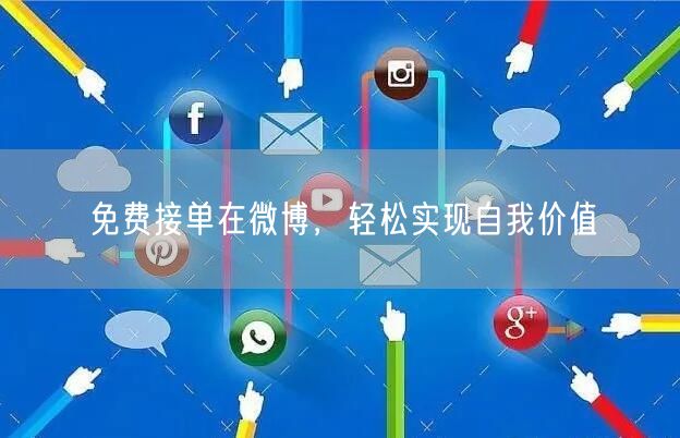 免费接单在微博，轻松实现自我价值