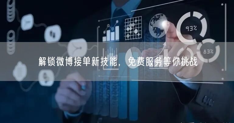 解锁微博接单新技能，免费服务等你挑战