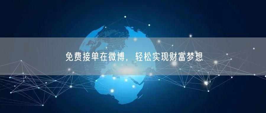 免费接单在微博，轻松实现财富梦想