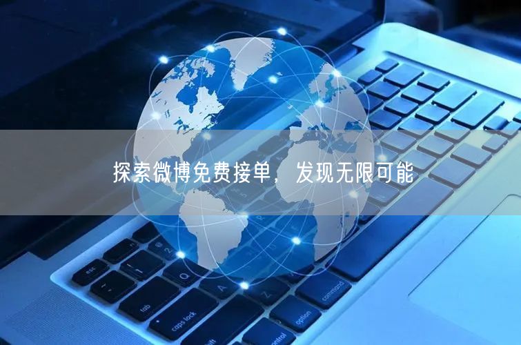 探索微博免费接单，发现无限可能