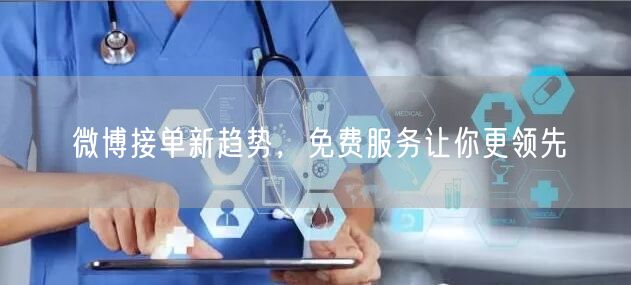 微博接单新趋势，免费服务让你更领先