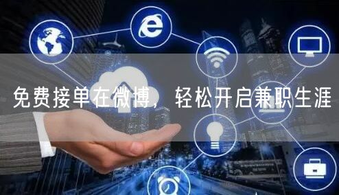 免费接单在微博，轻松开启兼职生涯