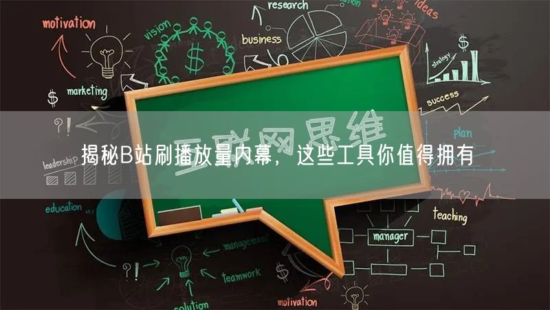 揭秘B站刷播放量内幕，这些工具你值得拥有