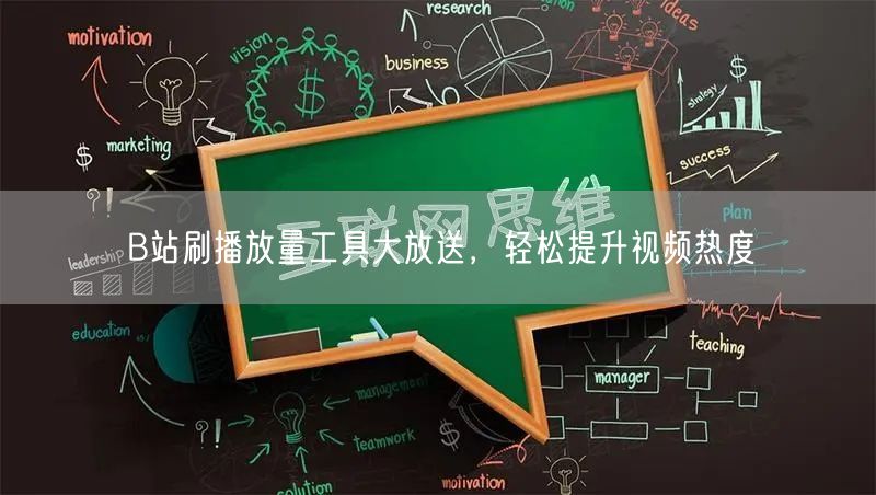 B站刷播放量工具大放送，轻松提升视频热度
