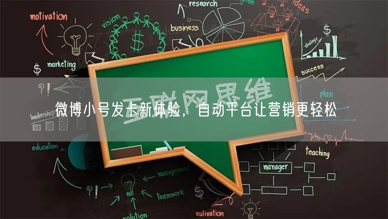 微博小号发卡新体验，自动平台让营销更轻松