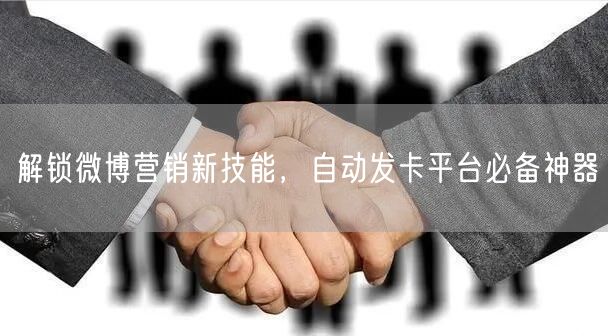 解锁微博营销新技能，自动发卡平台必备神器