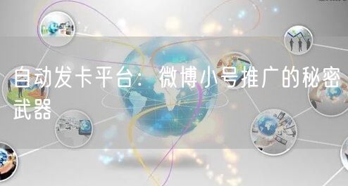 自动发卡平台：微博小号推广的秘密武器