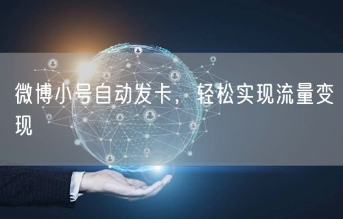 微博小号自动发卡，轻松实现流量变现