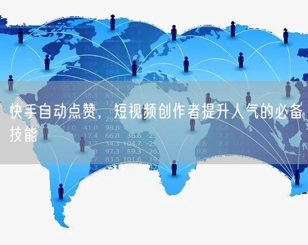 快手自动点赞，短视频创作者提升人气的必备技能