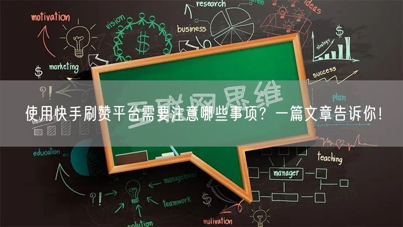 使用快手刷赞平台需要注意哪些事项？一篇文章告诉你！