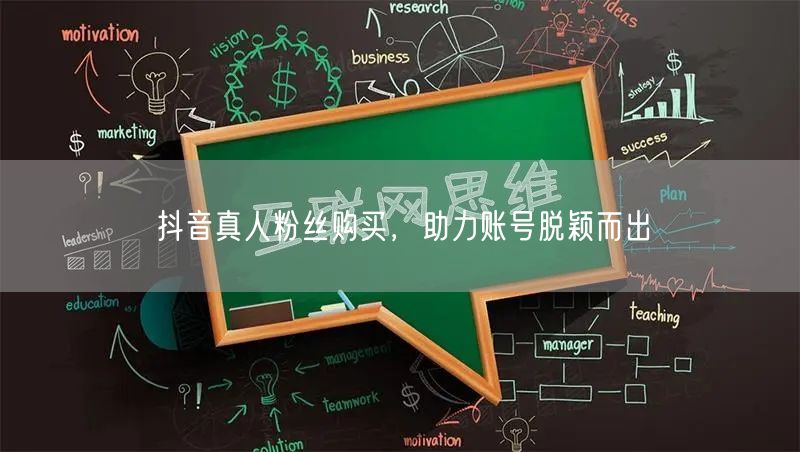 抖音真人粉丝购买，助力账号脱颖而出