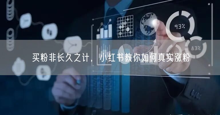 买粉非长久之计，小红书教你如何真实涨粉