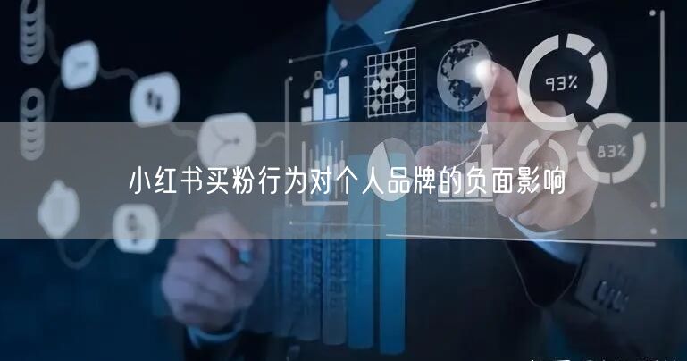 小红书买粉行为对个人品牌的负面影响
