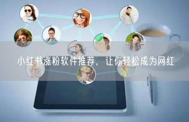 小红书涨粉软件推荐，让你轻松成为网红